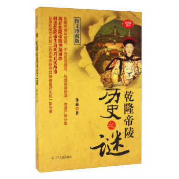 乾隆帝陵曆史之謎（圖文珍藏版） pdf epub mobi 電子書 下載