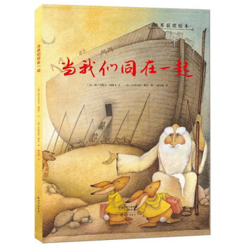 金羽毛·世界獲奬繪本：當我們同在一起 [3-5歲] pdf epub mobi 電子書 下載