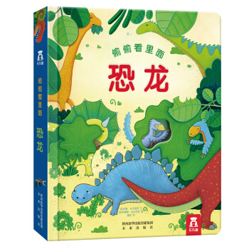 偷偷看裏麵第2輯:恐龍 [0-3歲] pdf epub mobi 電子書 下載