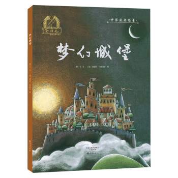 金羽毛 世界獲奬繪本 夢幻城堡 [3-5歲] pdf epub mobi 電子書 下載