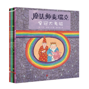 童立方·國際繪本大師經典：魔法師麥瑞剋係列：寵物大盜+皇宮裏的龍+皇冠大考驗+邪惡巫師等（套裝全5冊） [3-6歲] pdf epub mobi 電子書 下載