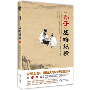 孫子 戰略縱橫