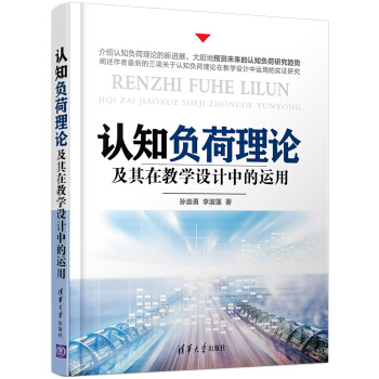 認知負荷理論及其在教學設計中的運用 pdf epub mobi 電子書 下載