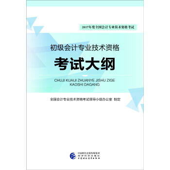 2017年度全國會計專業技術資格考試:初級會計專業技術資格考試大綱
