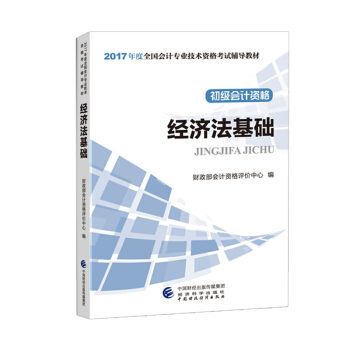 备考2018 初级会计职称2018教材 2017全国会计专业技术资格考试辅导教材 经济法基础