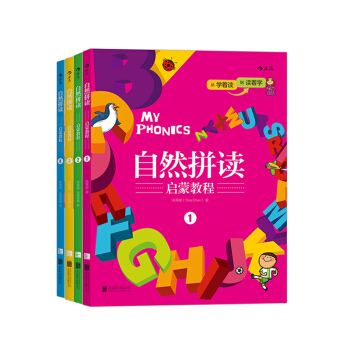 自然拼读启蒙教程（套装1-4册） [5岁] pdf epub mobi 电子书 下载