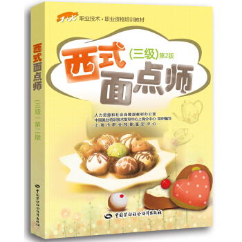 西式麵點師 三級 職業資格培訓教材 1+X職業技術高級(第2版） pdf epub mobi 電子書 下載