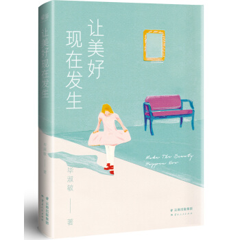 让美好现在发生（毕淑敏关于“美好生活”的全新定义） pdf epub mobi 电子书 下载
