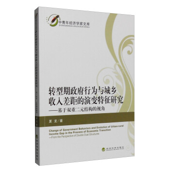 轉型期政府行為與城鄉收入差距的演變特徵研究：基於雙重二元結構的視角 [Change of Government Behaviors and Evolution of Urban-Rural Income Gap in the Process of Economic Transition:From the Perspective of Double Dual Structures] pdf epub mobi 電子書 下載