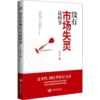 沒有市場失靈這迴事 pdf epub mobi 電子書 下載