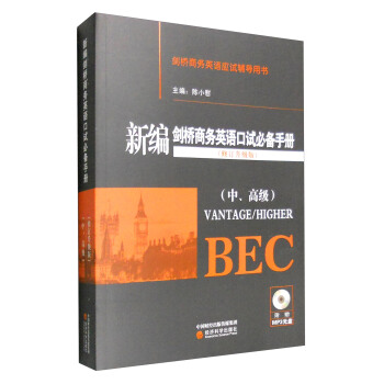 新编剑桥商务英语口试必备手册（修订升级版 中、高级 附MP3光盘） pdf epub mobi 电子书 下载