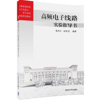 高頻電子綫路實驗指導書/全國普通高校電子信息與電氣學科基礎規劃教材 pdf epub mobi 電子書 下載
