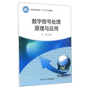 数字信号处理原理与应用 pdf epub mobi 电子书 下载