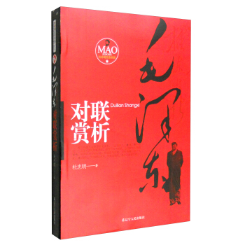 毛澤東對聯賞析 pdf epub mobi 電子書 下載