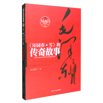 毛澤東《沁園春·雪》的傳奇故事 pdf epub mobi 電子書 下載