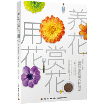 养花，赏花，用花—旺家健康花草养护图鉴 pdf epub mobi 电子书 下载