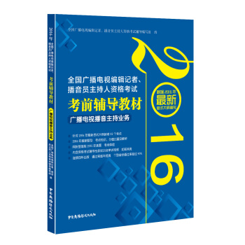 2016年全國廣播電視編輯記者、播音員主持人資格考試 考前輔導教材 廣播電視播音主持業務 pdf epub mobi 電子書 下載