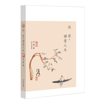 法清·禅意人生 pdf epub mobi 下载