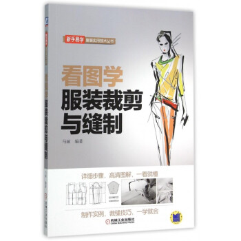 看圖學服裝裁剪與縫製/新手易學服裝實用技術叢書 pdf epub mobi 電子書 下載