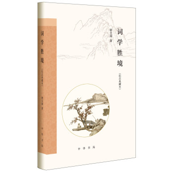 詞學勝境/紀念典藏本/跟大師學詩詞 pdf epub mobi 電子書 下載