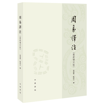 周易译注/最新增订版/繁体横排 pdf epub mobi 电子书 下载