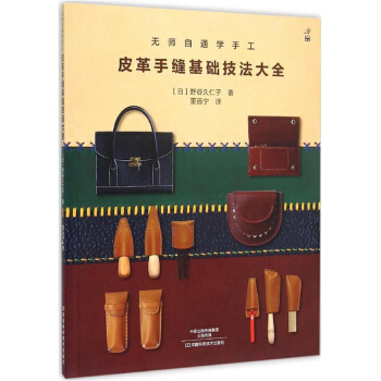 無師自通學手工：皮革手縫基礎技法大全 手工皮藝基礎 皮具製作教程書 手縫皮革技巧事典 皮革實戰全程指 pdf epub mobi 電子書 下載