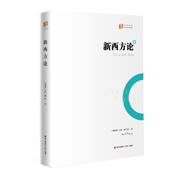 大家译丛：新西方论 pdf epub mobi 电子书 下载