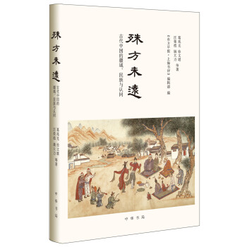 殊方未远：古代中国的疆域、民族与认同 pdf epub mobi 电子书 下载