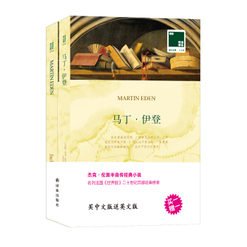 双语译林 壹力文库：马丁·伊登 pdf epub mobi 电子书 下载