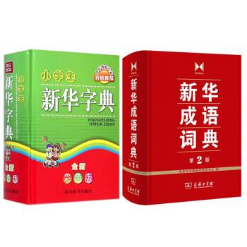 小学生新华字典+新华成语词典(第2版) 套装2册 pdf epub mobi 电子书 下载