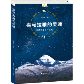 喜馬拉雅的靈魂：西藏阿裏旅行隨筆 pdf epub mobi 電子書 下載
