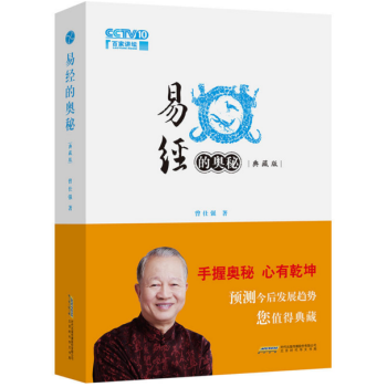 正版现货 易经的奥秘:精装典藏版(增加六十四卦精解部分)作者:曾仕强