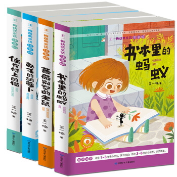 兔子的胡萝卜+蔷薇别墅的老鼠+书本里的蚂蚁+住在楼上的猫（彩色注音版 套装共4册）/王一梅获奖童话 [3-9岁] pdf epub mobi 电子书 下载