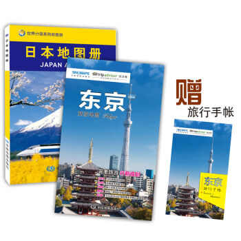 日本自助遊地圖：日本地圖冊+東京旅遊地圖（套裝2冊 直觀清晰的日本旅遊地圖指南 贈旅行手賬） pdf epub mobi 電子書 下載