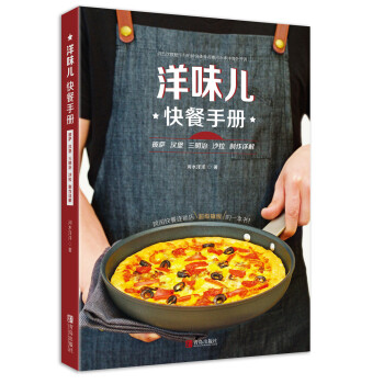 洋味儿快餐手册：披萨 汉堡 三明治 沙拉 制作详解 pdf epub mobi 电子书 下载