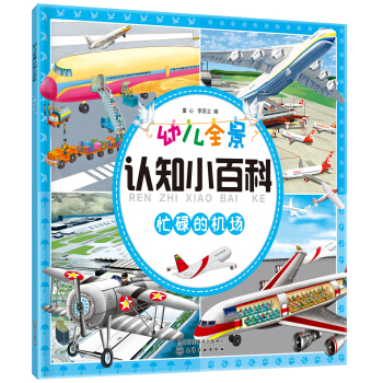 幼儿全景认知小百科. 忙碌的机场 [3~6岁] pdf epub mobi 电子书 下载