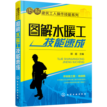 圖解水暖工技能速成 pdf epub mobi 電子書 下載