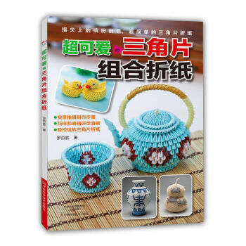 超可爱的三角片组合折纸 三角折纸教程 手工折纸书籍 三角插书籍 纸艺创作 折纸大全 折纸基 pdf epub mobi 电子书 下载