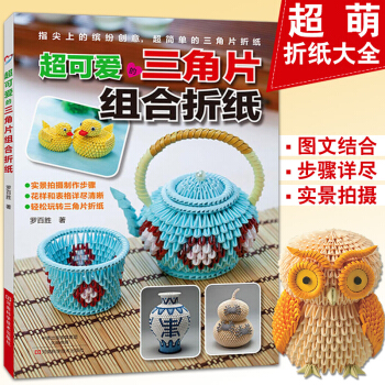 超可愛的三角片組閤摺紙 三角摺紙教程 手工摺紙書籍 三角插書籍 紙藝創作 摺紙大全 摺紙基 pdf epub mobi 電子書 下載