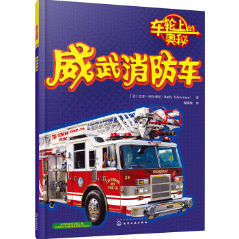 威武消防車 [3-10歲] pdf epub mobi 電子書 下載