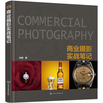 商業攝影實戰筆記 pdf epub mobi 電子書 下載