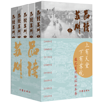 品讀蘇州 pdf epub mobi 電子書 下載