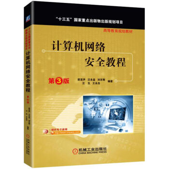 計算機網絡安全教程（第3版） pdf epub mobi 電子書 下載