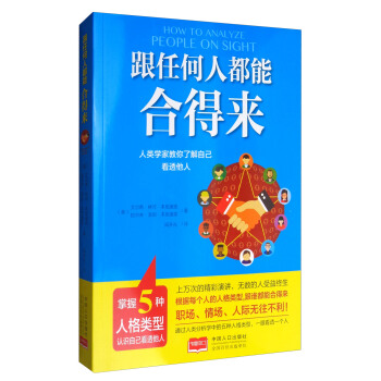 跟任何人都能閤得來：人類學傢教你瞭解自己，看透他人 [How to Analyze People on Sight] pdf epub mobi 電子書 下載