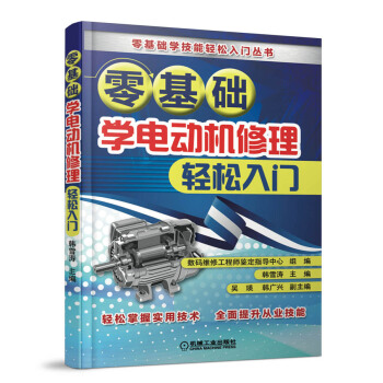 零基礎學電動機修理輕鬆入門 pdf epub mobi 電子書 下載