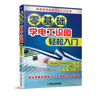 零基礎學電工識圖輕鬆入門 pdf epub mobi 電子書 下載