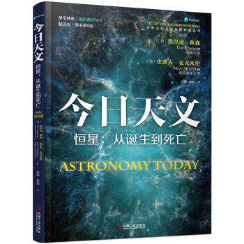 今日天文 恒星：从诞生到死亡（翻译版 原书第8版） [Astronomy Today] pdf epub mobi 电子书 下载