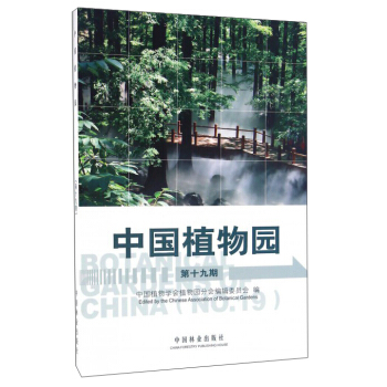 中國植物園（第19期） pdf epub mobi 電子書 下載