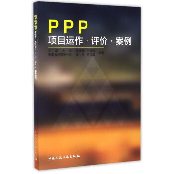 PPP项目运作·评价·案例 pdf epub mobi 电子书 下载