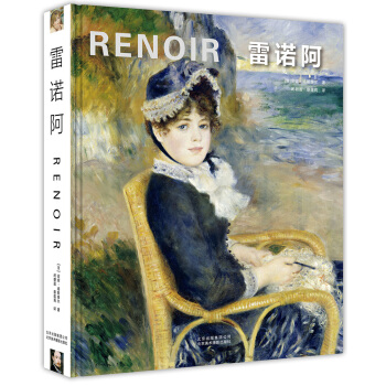 雷诺阿 pdf epub mobi 电子书 下载